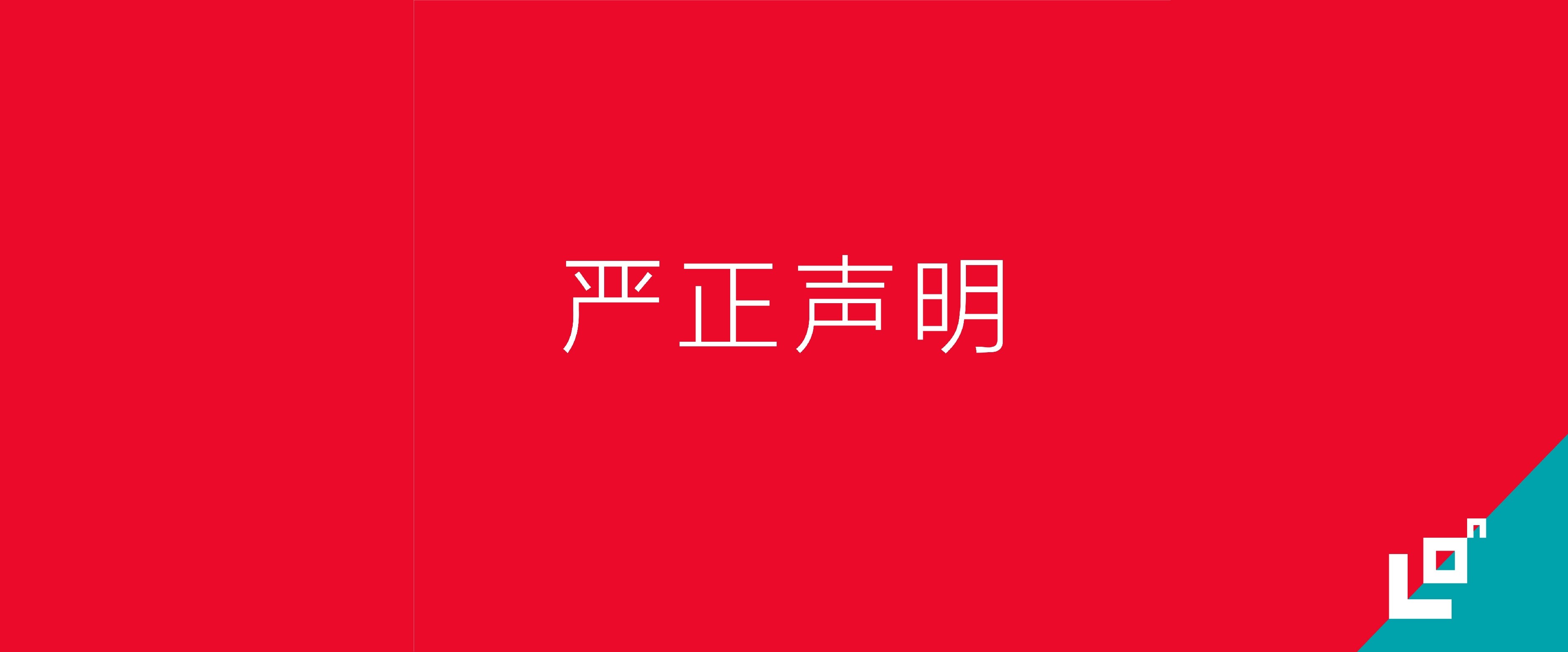 关于近期某机构盗用我司案例进行虚假宣传的严正声明