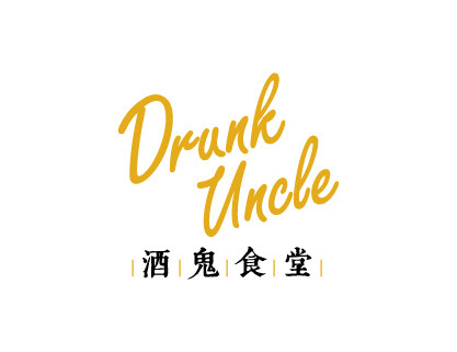 酒鬼食堂Drunk Uncle