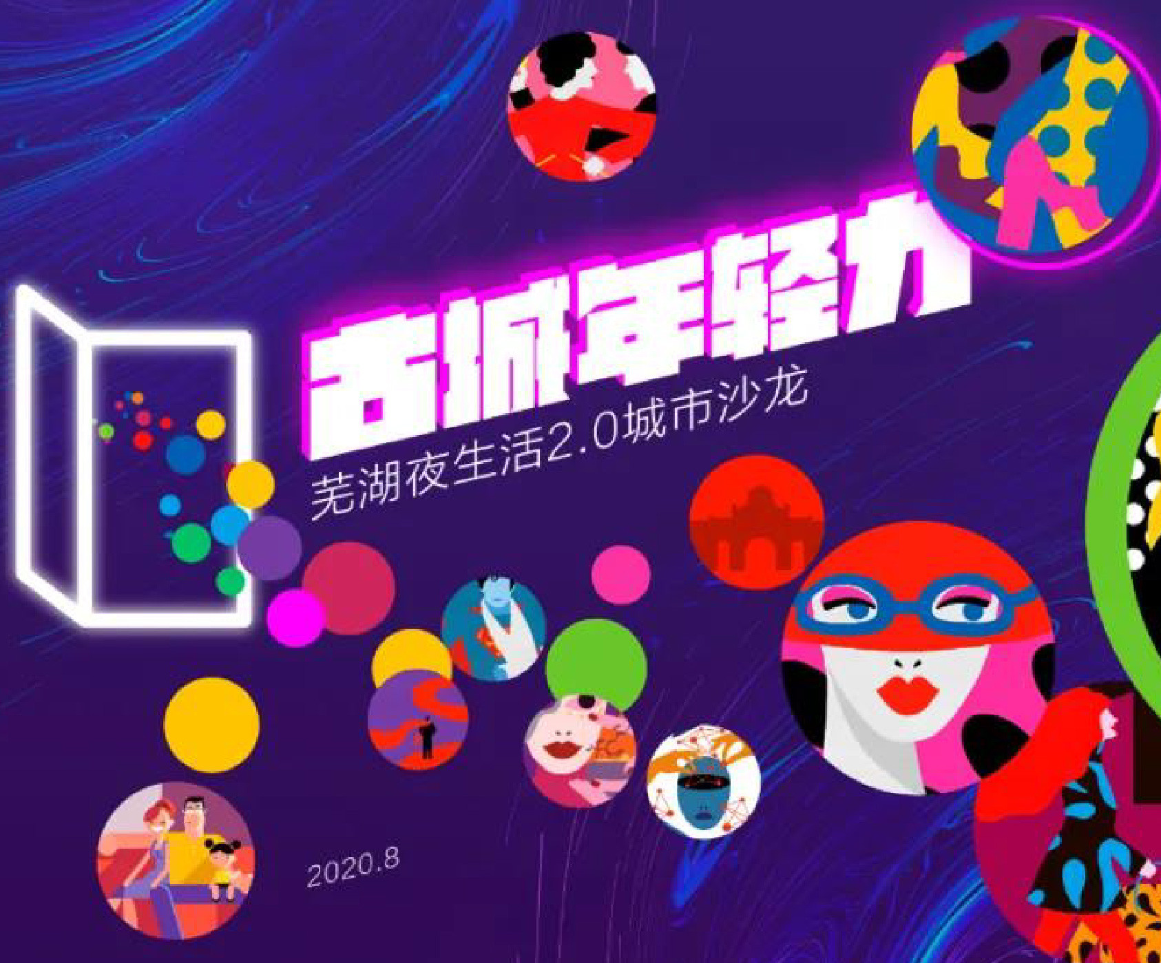 LON项目动态—芜湖夜生活2.0城市沙龙，点亮城市新“夜”态！