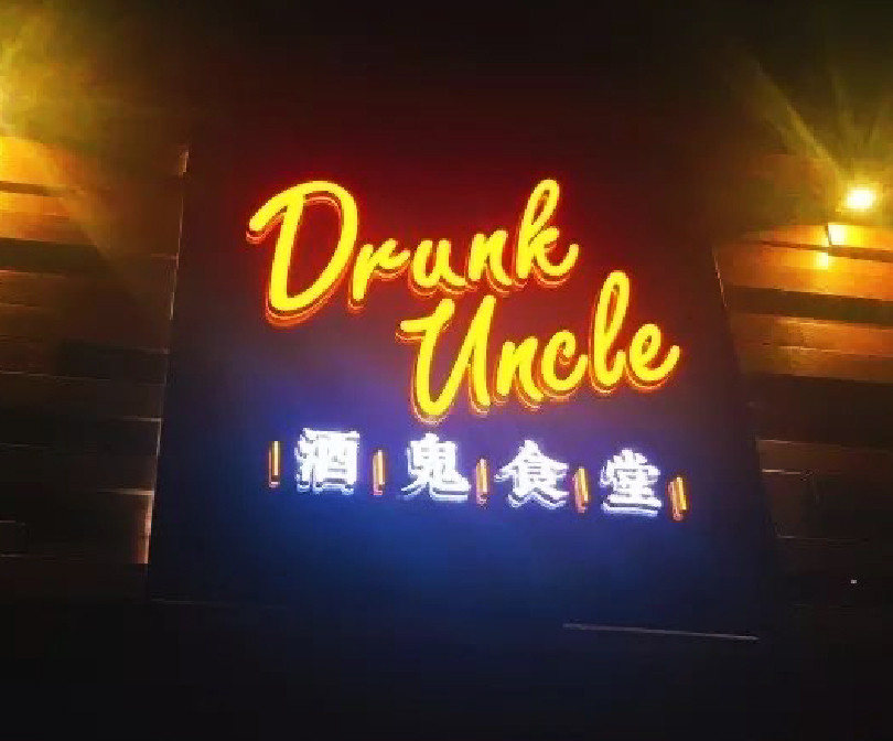 酒鬼食堂Drunk Uncle