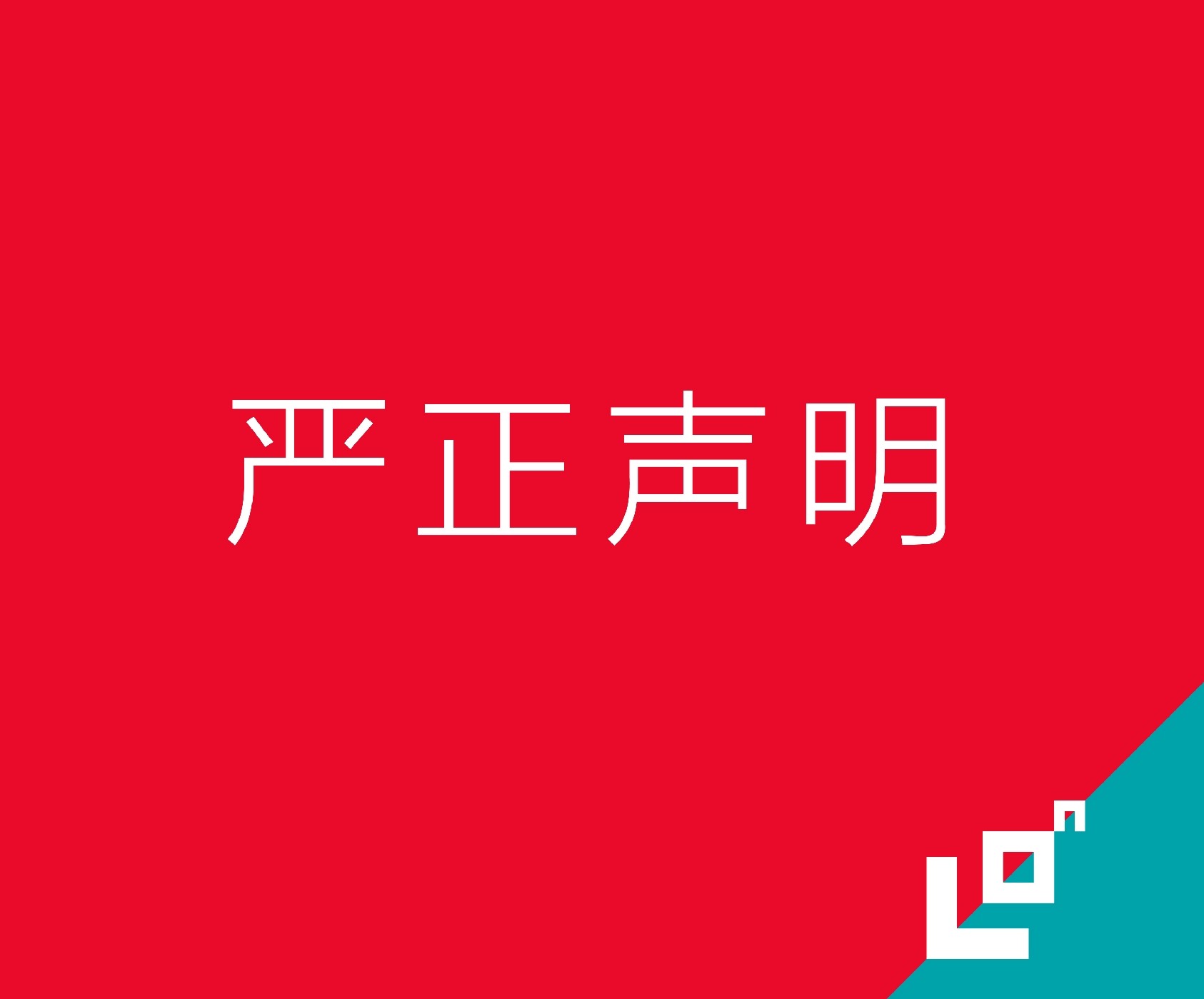 关于近期某机构盗用我司案例进行虚假宣传的严正声明